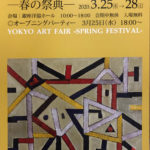 第4回 洋協アートフェア —春の祭典—
