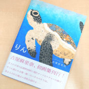 古屋麻里奈 画集「りん 